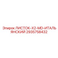 2935758432 ЛИСТОК-X2-MD-ИТАЛЬЯНСКИЙ Epiroc