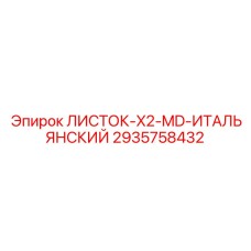 2935758432 ЛИСТОК-X2-MD-ИТАЛЬЯНСКИЙ Epiroc