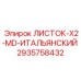 2935758432 ЛИСТОК-X2-MD-ИТАЛЬЯНСКИЙ Epiroc