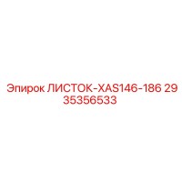 2935356533 ЛИСТОК-XAS146-186 Epiroc