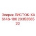 2935356533 ЛИСТОК-XAS146-186 Epiroc