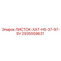 2935559631 ЛИСТОК-XAT-HS-37-97-SV Epiroc