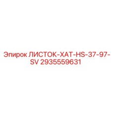 2935559631 ЛИСТОК-XAT-HS-37-97-SV Epiroc