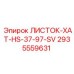 2935559631 ЛИСТОК-XAT-HS-37-97-SV Epiroc