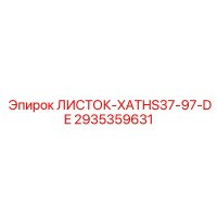 2935359631 ЛИСТОК-XATHS37-97-DE Epiroc
