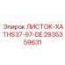 2935359631 ЛИСТОК-XATHS37-97-DE Epiroc