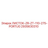2935630310 ЛИСТОК-ZR-ZT-110-275-PORTUG Epiroc