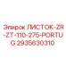 2935630310 ЛИСТОК-ZR-ZT-110-275-PORTUG Epiroc