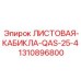 1310896800 ЛИСТОВАЯ-КАБИКЛА-QAS-25-4 Epiroc