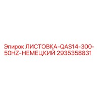 2935358831 ЛИСТОВКА-QAS14-300-50HZ-НЕМЕЦКИЙ Epiroc