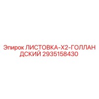 2935158430 ЛИСТОВКА-X2-ГОЛЛАНДСКИЙ Epiroc