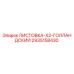 2935158430 ЛИСТОВКА-X2-ГОЛЛАНДСКИЙ Epiroc