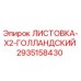 2935158430 ЛИСТОВКА-X2-ГОЛЛАНДСКИЙ Epiroc