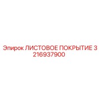3216937900 ЛИСТОВОЕ ПОКРЫТИЕ Эпирок