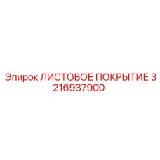 3216937900 ЛИСТОВОЕ ПОКРЫТИЕ Эпирок