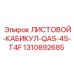 1310892685 ЛИСТОВОЙ-КАБИКУЛ-QAS-45-T4F Epiroc