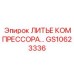 Алюминиевое литье GS10623336 компрессора Epiroc