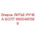 Оригинальная деталь ЛИТЬЕ-РУЧКА-БОЛТ Epiroc артикул 9900481589