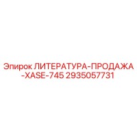 2935057731 ЛИТЕРАТУРА-ПРОДАЖА-XASE-745 Epiroc