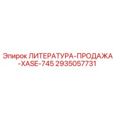 2935057731 ЛИТЕРАТУРА-ПРОДАЖА-XASE-745 Epiroc