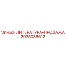 2935036612 ЛИТЕРАТУРА-ПРОДАЖА Epiroc