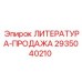 2935040210 ЛИТЕРАТУРА-ПРОДАЖА Epiroc