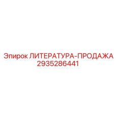2935286441 ЛИТЕРАТУРА-ПРОДАЖА Epiroc