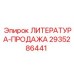 2935286441 ЛИТЕРАТУРА-ПРОДАЖА Epiroc