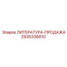 2935336610 ЛИТЕРАТУРА-ПРОДАЖА Epiroc
