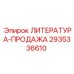2935336610 ЛИТЕРАТУРА-ПРОДАЖА Epiroc