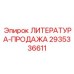 2935336611 ЛИТЕРАТУРА-ПРОДАЖА Epiroc