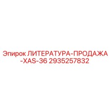 2935257832 ЛИТЕРАТУРА-ПРОДАЖА-XAS-36 Epiroc