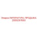 2935257830 ЛИТЕРАТУРА-ПРОДАЖА Epiroc