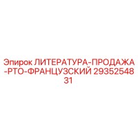 2935254831 ЛИТЕРАТУРА-ПРОДАЖА-PTO-ФРАНЦУЗСКИЙ Epiroc