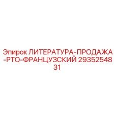 Оригинальное руководство Epiroc 2935254831 на французском языке для систем PTO