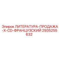 2935255632 ЛИТЕРАТУРА-ПРОДАЖА-X-CD-ФРАНЦУЗСКИЙ Epiroc