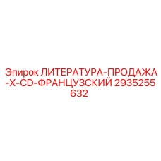 2935255632 ЛИТЕРАТУРА-ПРОДАЖА-X-CD-ФРАНЦУЗСКИЙ Epiroc