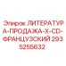 2935255632 ЛИТЕРАТУРА-ПРОДАЖА-X-CD-ФРАНЦУЗСКИЙ Epiroc