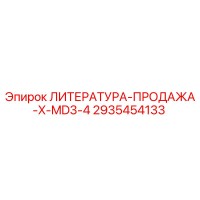 2935454133 ЛИТЕРАТУРА-ПРОДАЖА-X-MD3-4 Epiroc
