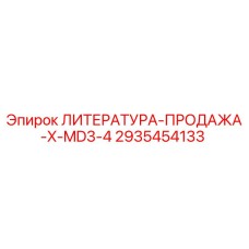 2935454133 ЛИТЕРАТУРА-ПРОДАЖА-X-MD3-4 Epiroc