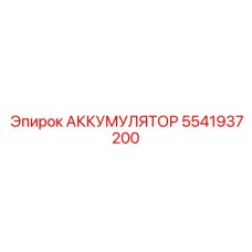 5541937200 АККУМУЛЯТОР Epiroc
