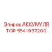 5541937200 АККУМУЛЯТОР Epiroc