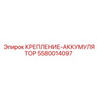 5580014097 КРЕПЛЕНИЕ-АККУМУЛЯТОР Epiroc