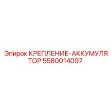 5580014097 КРЕПЛЕНИЕ-АККУМУЛЯТОР Epiroc