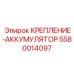 5580014097 КРЕПЛЕНИЕ-АККУМУЛЯТОР Epiroc