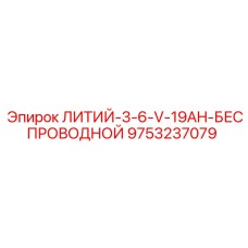 9753237079 ЛИТИЙ-3-6-V-19AH-БЕСПРОВОДНОЙ Epiroc