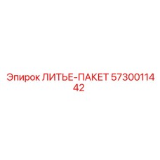 5730011442 ЛИТЬЕ-ПАКЕТ Epiroc