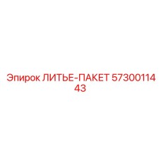 Изображение набора литых деталей ЛИТЬЕ-ПАКЕТ от Epiroc, артикул 5730011443