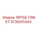 Изображение набора литых деталей ЛИТЬЕ-ПАКЕТ от Epiroc, артикул 5730011443