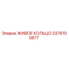 3376100877 ЖИВОЕ КОЛЬЦО Epiroc